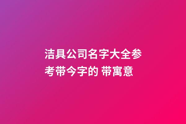 洁具公司名字大全参考带今字的 带寓意-第1张-公司起名-玄机派